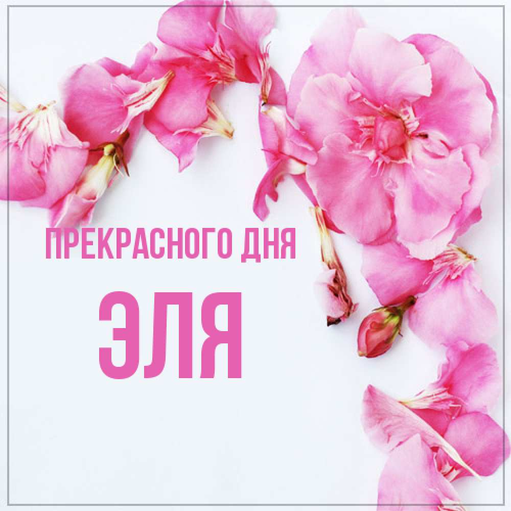 Открытка  с именем. Эля, Прекрасного дня  