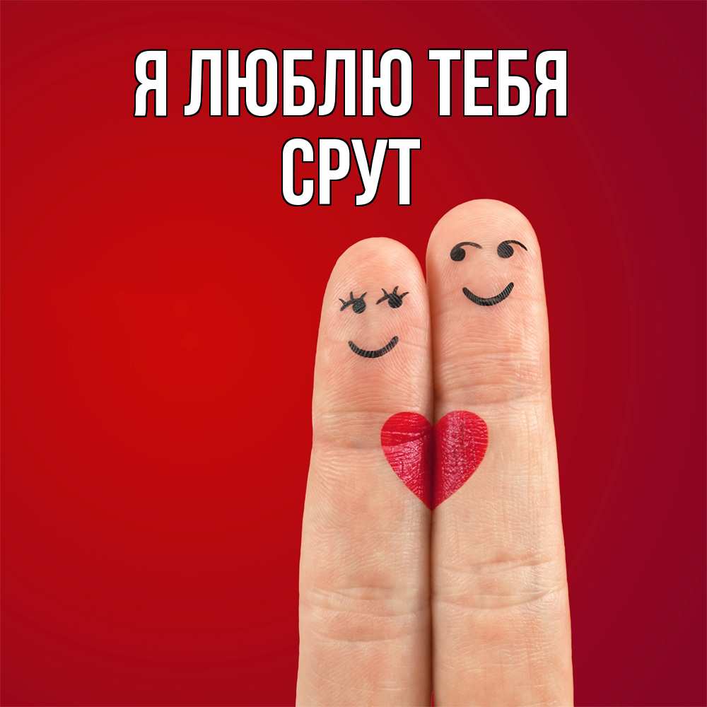 Открытка  с именем. срут, Я люблю тебя  