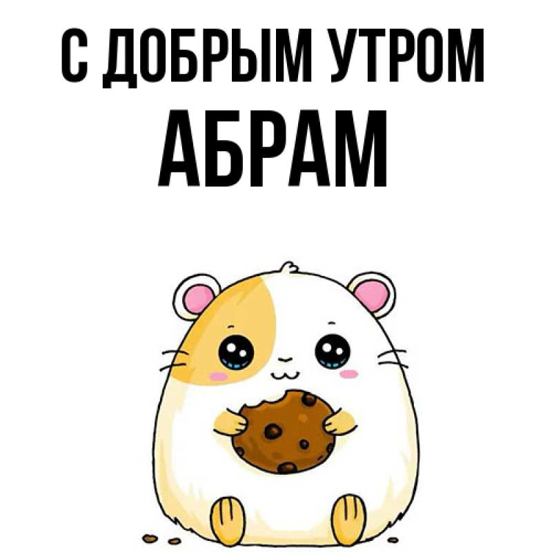 Картинка С добрым утром, Абрам