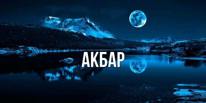 Картинка  с именем , Акбар