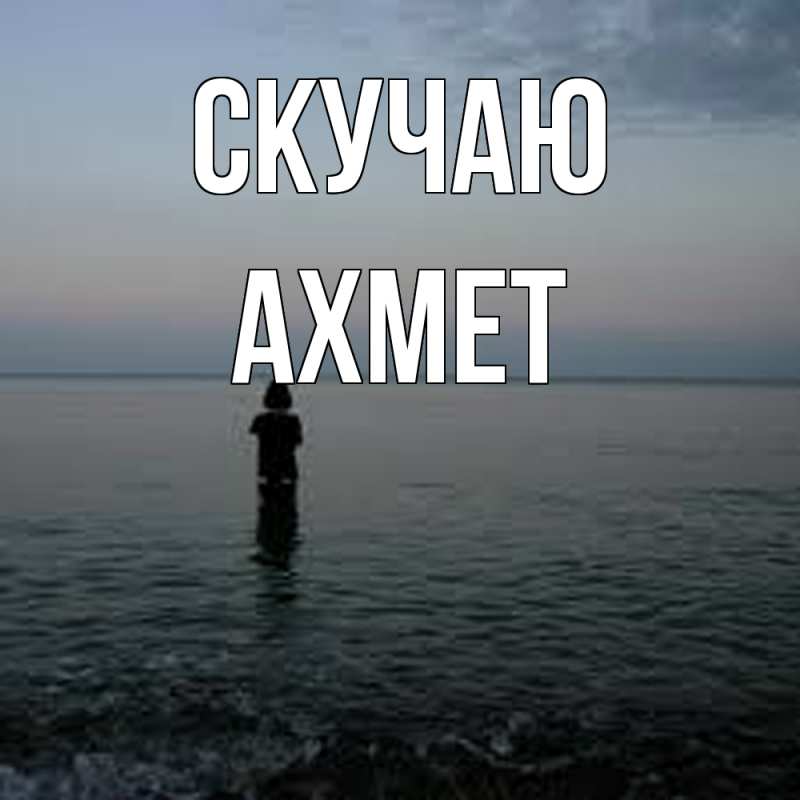 Картинка Скучаю, Ахмет