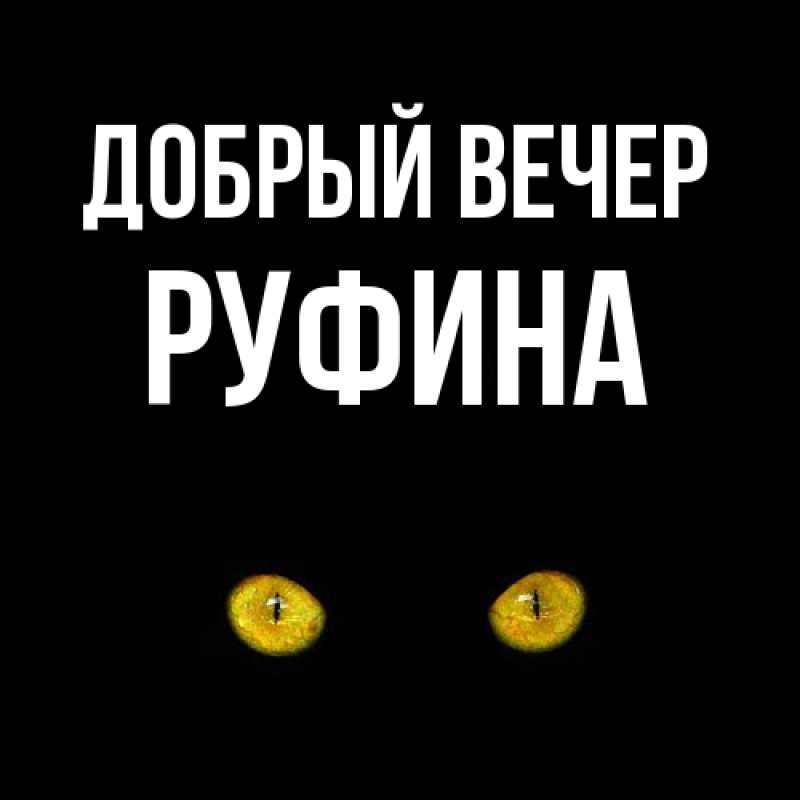 Картинка Добрый вечер, Руфина