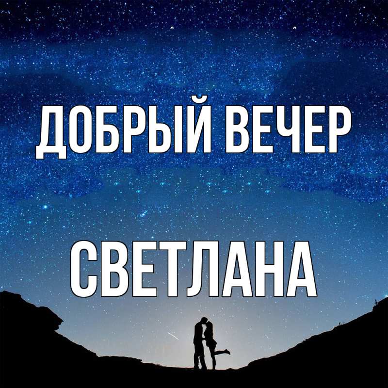 Картинка Добрый вечер, Светлана