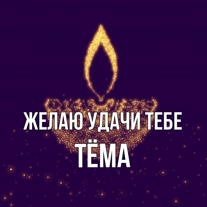 Картинка Желаю удачи тебе, Тёма
