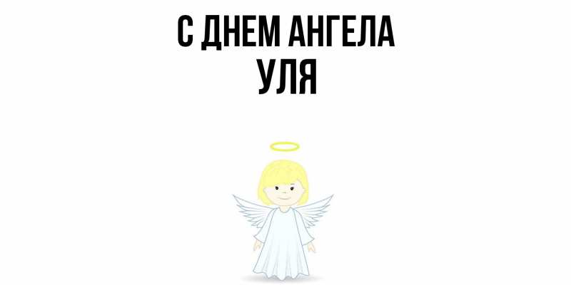 Картинка С днем ангела, Уля