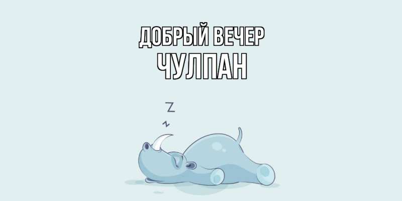 Картинка Добрый вечер, Чулпан