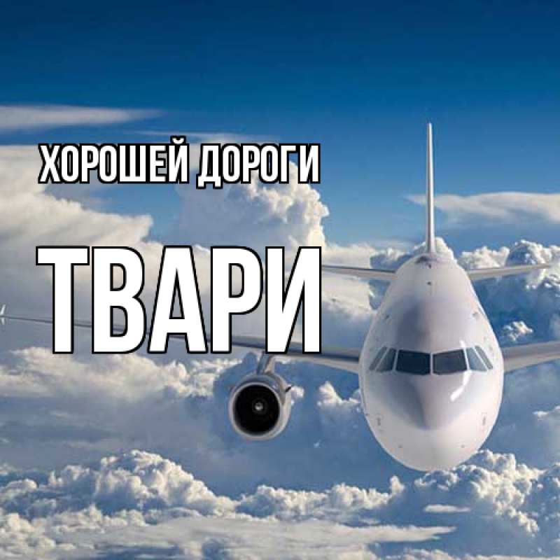 Картинка Хорошей дороги, твари