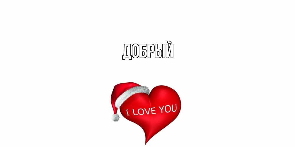 Открытка  с именем. Добрый, Главная  