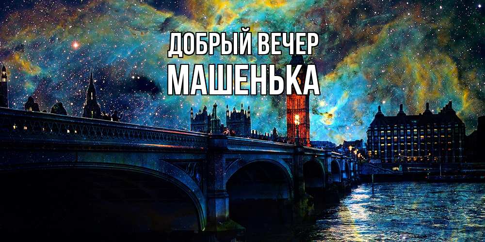 Открытка  с именем. Машенька, Добрый вечер  