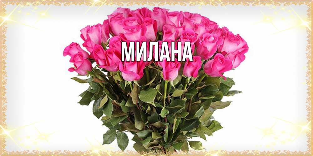 Открытка  с именем. Милана, Главная  