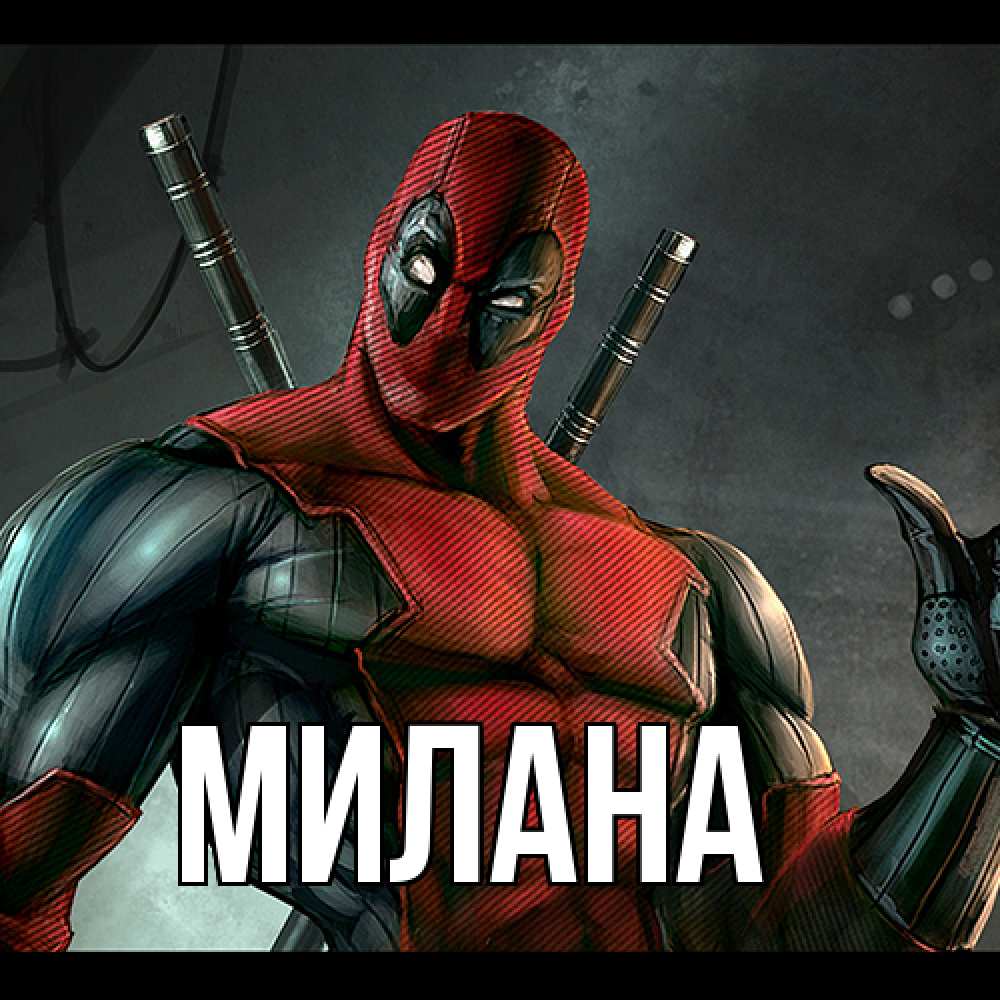 Открытка  с именем. Милана, Главная  
