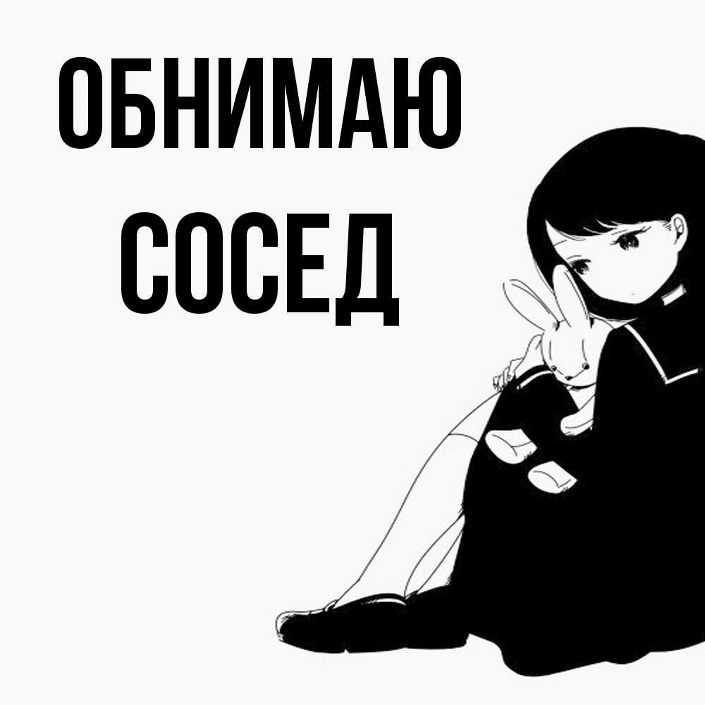 Открытка  с именем. Сосед, Обнимаю  