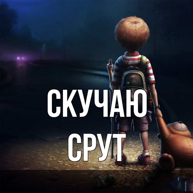 Картинка Скучаю, срут