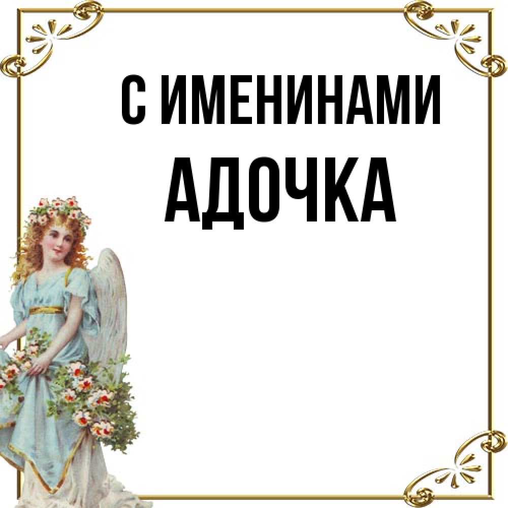 Открытка  с именем. Адочка, С именинами  