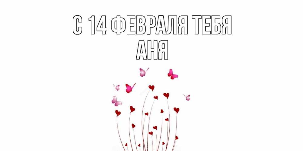 Открытка  с именем. Аня, С 14 февраля тебя  