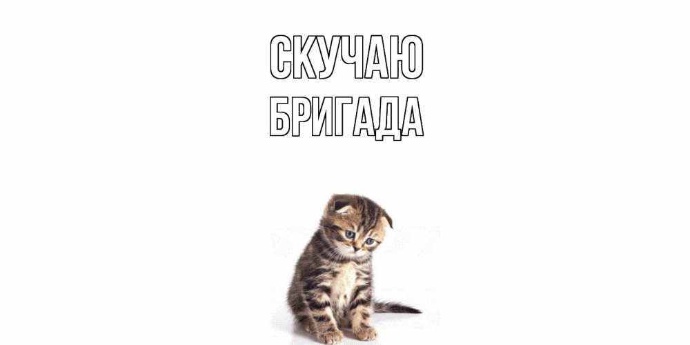 Открытка  с именем. Бригада, Скучаю  