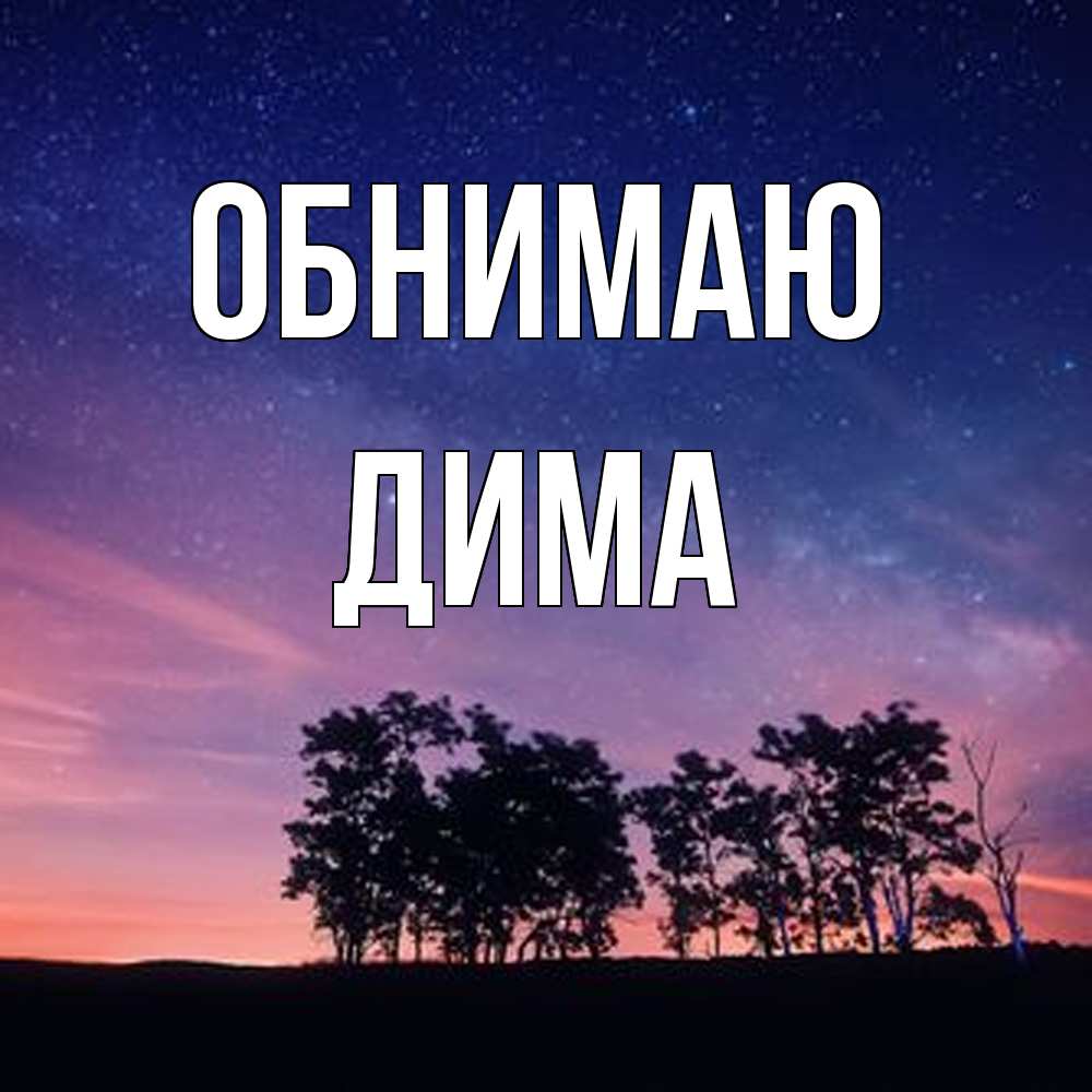 Открытка  с именем. Дима, Обнимаю  