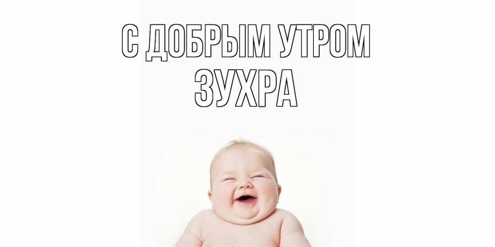 Открытка  с именем. Зухра, С добрым утром  