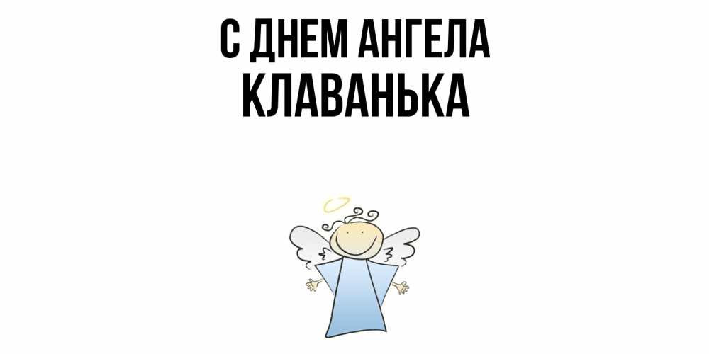 Открытка  с именем. Клаванька, С днем ангела  