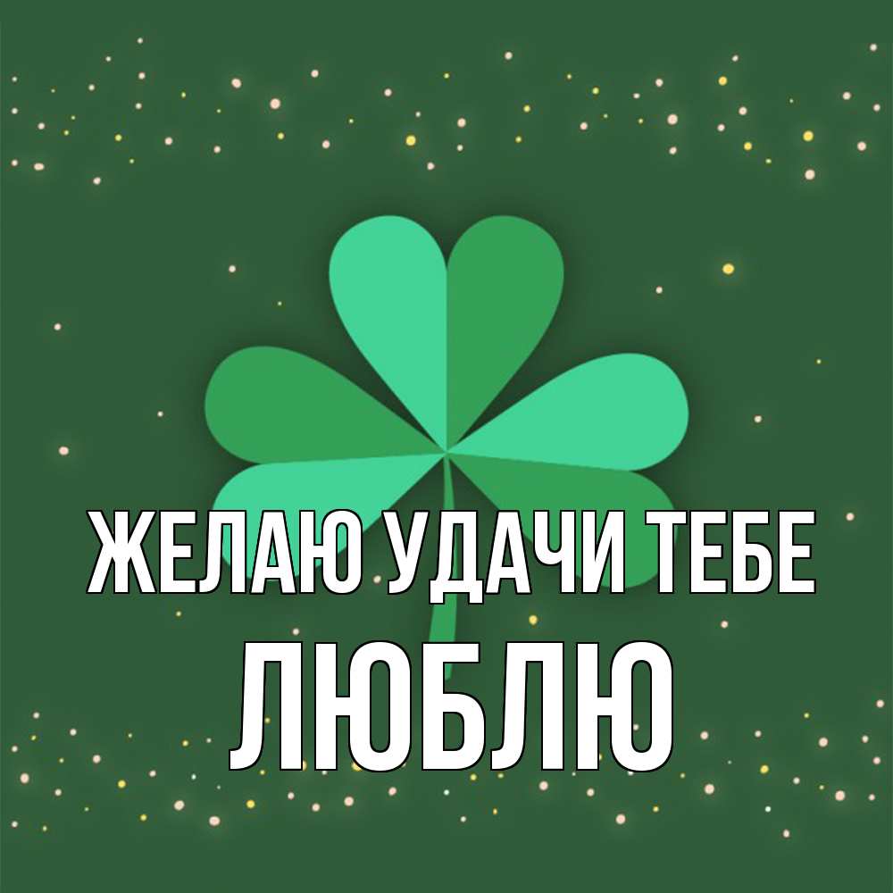 Открытка  с именем. Люблю, Желаю удачи тебе  