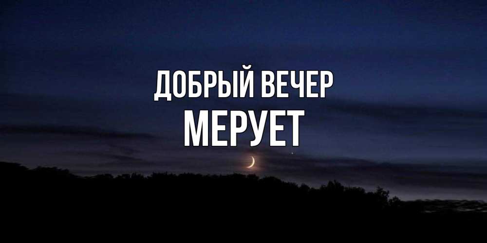 Открытка  с именем. Мерует, Добрый вечер  