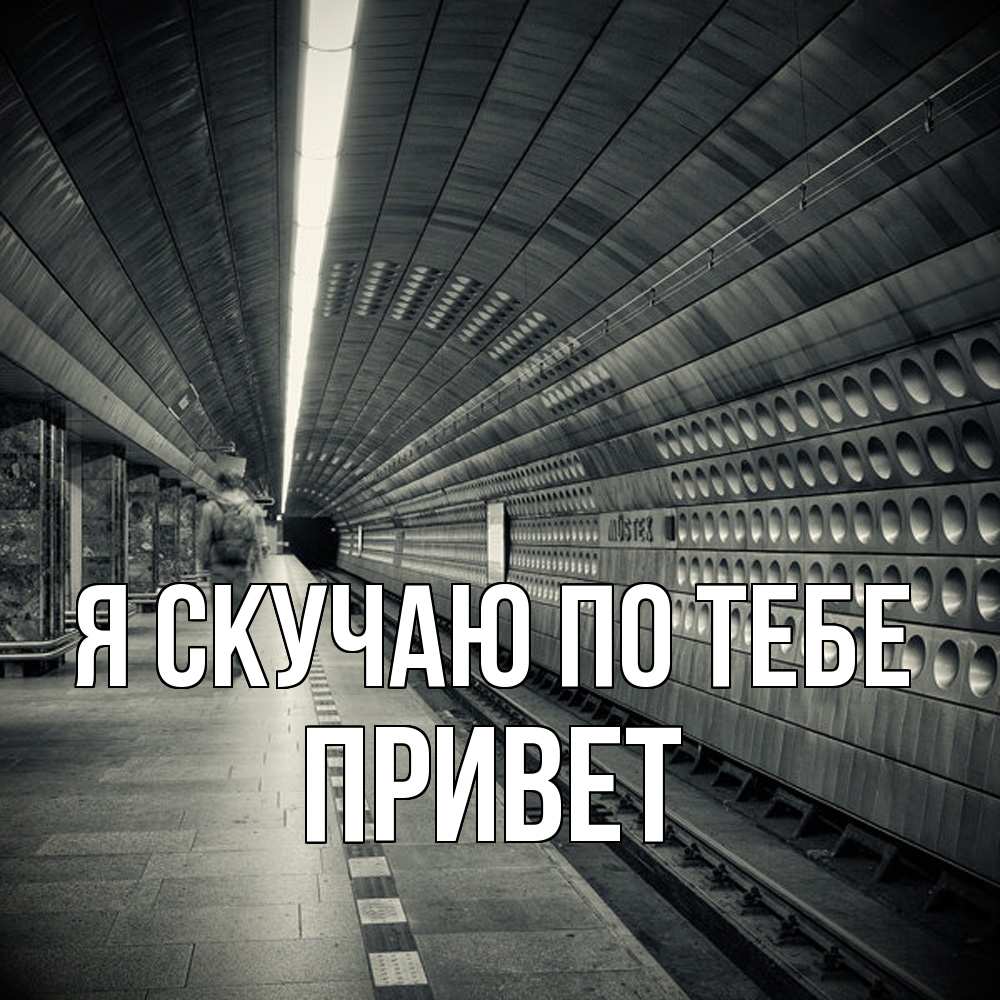 Открытка  с именем. Привет, Я скучаю по тебе  