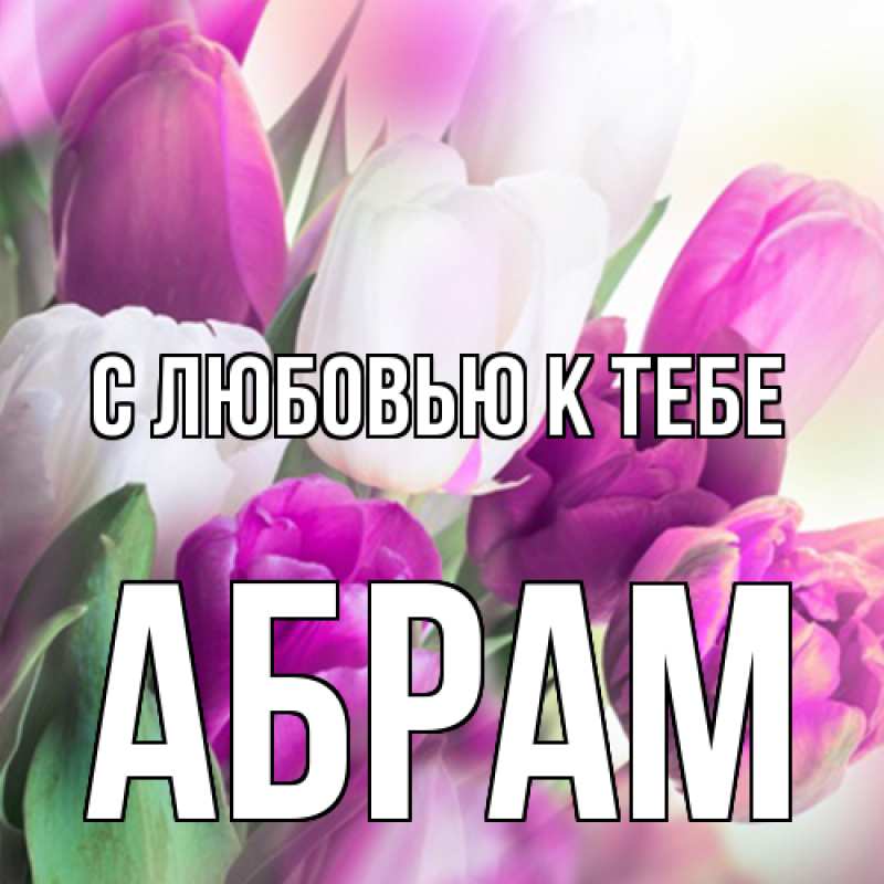 Картинка С любовью к тебе, Абрам