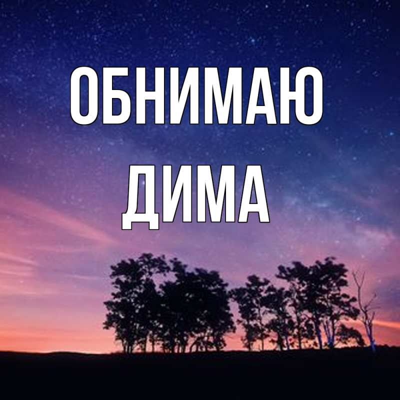 Картинка Обнимаю, Дима