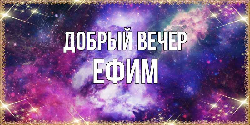 Открытка с именем, Ефим, Добрый вечер