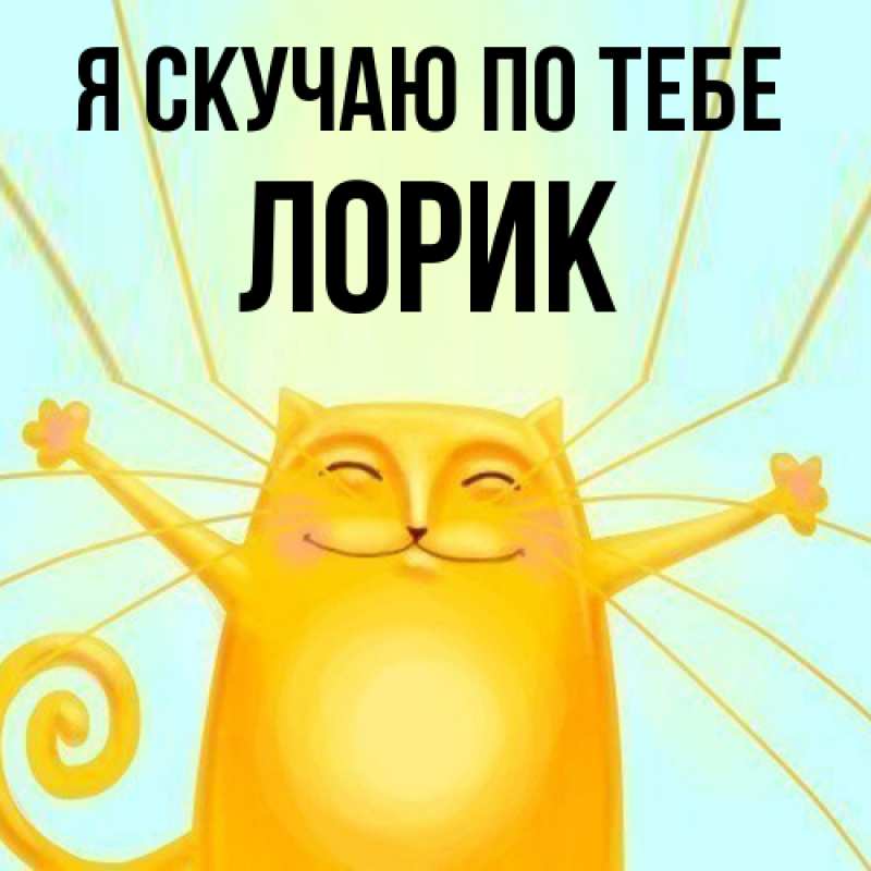 Картинка Я скучаю по тебе, Лорик