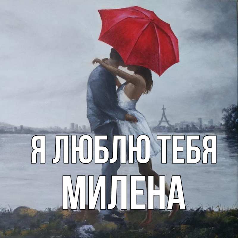 Картинка Я люблю тебя, Милена