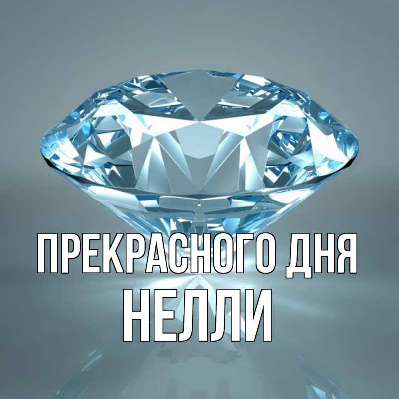 Картинка Прекрасного дня, Нелли