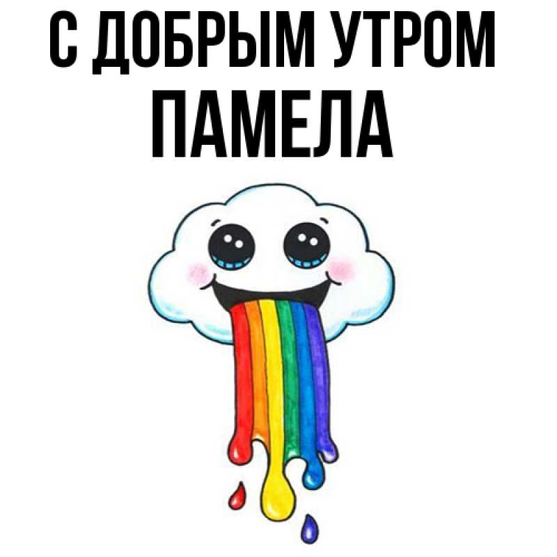 Картинка С добрым утром, Памела
