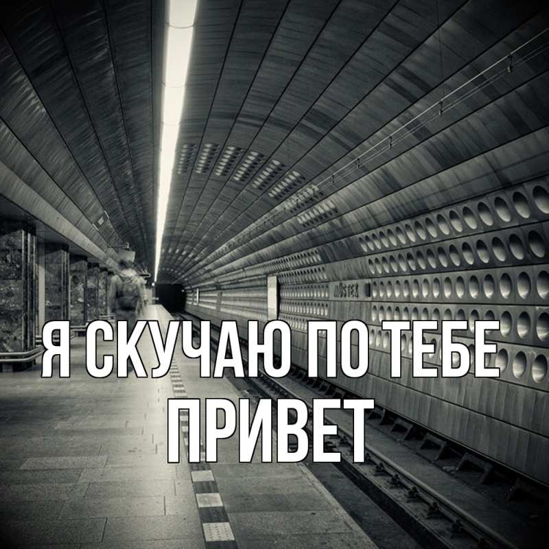 Картинка Я скучаю по тебе, Привет