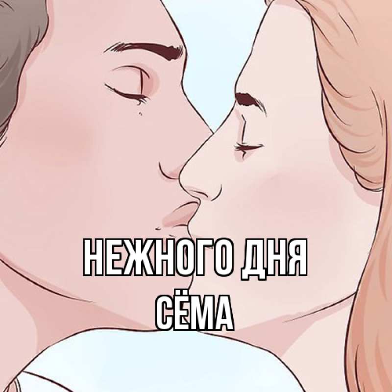 Картинка Нежного дня, Сёма