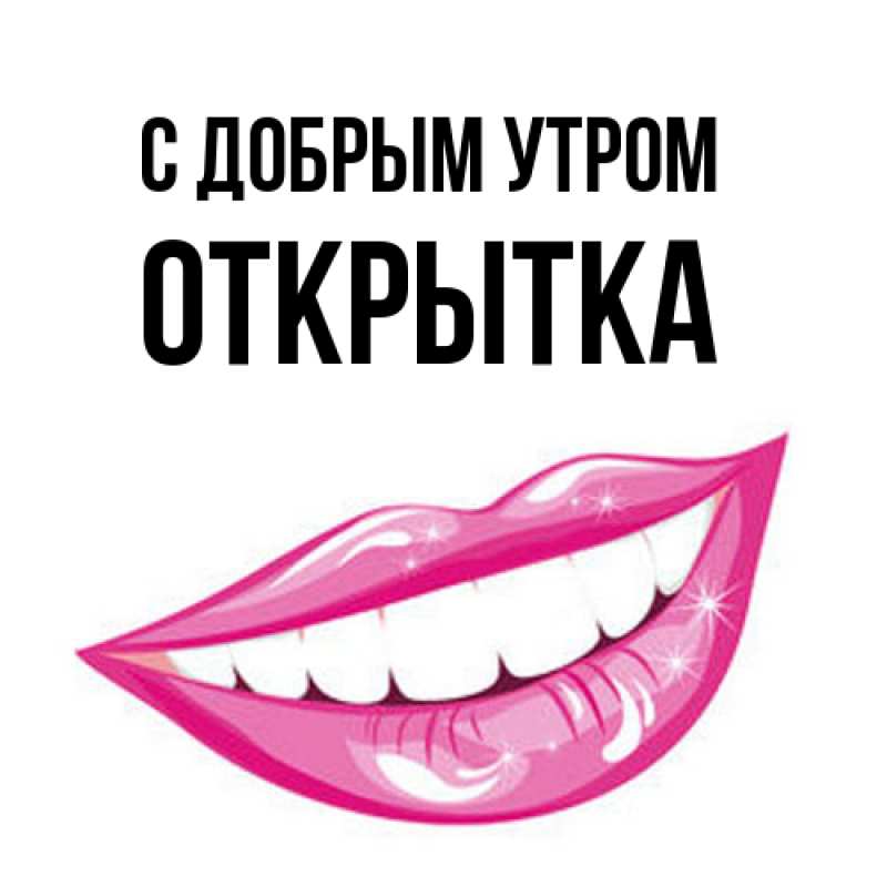 Картинка С добрым утром, открытка