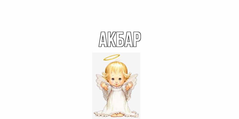 Открытка  с именем. Акбар, Главная  