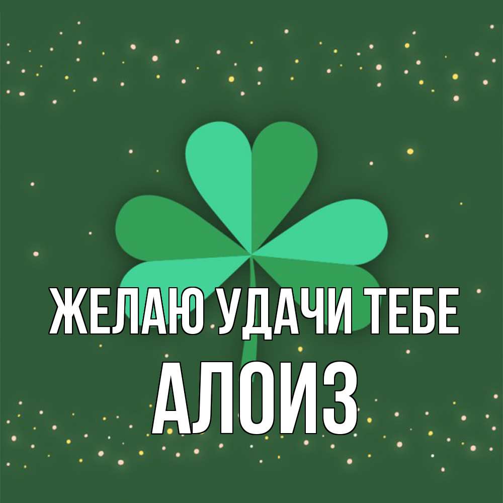 Открытка  с именем. Алоиз, Желаю удачи тебе  