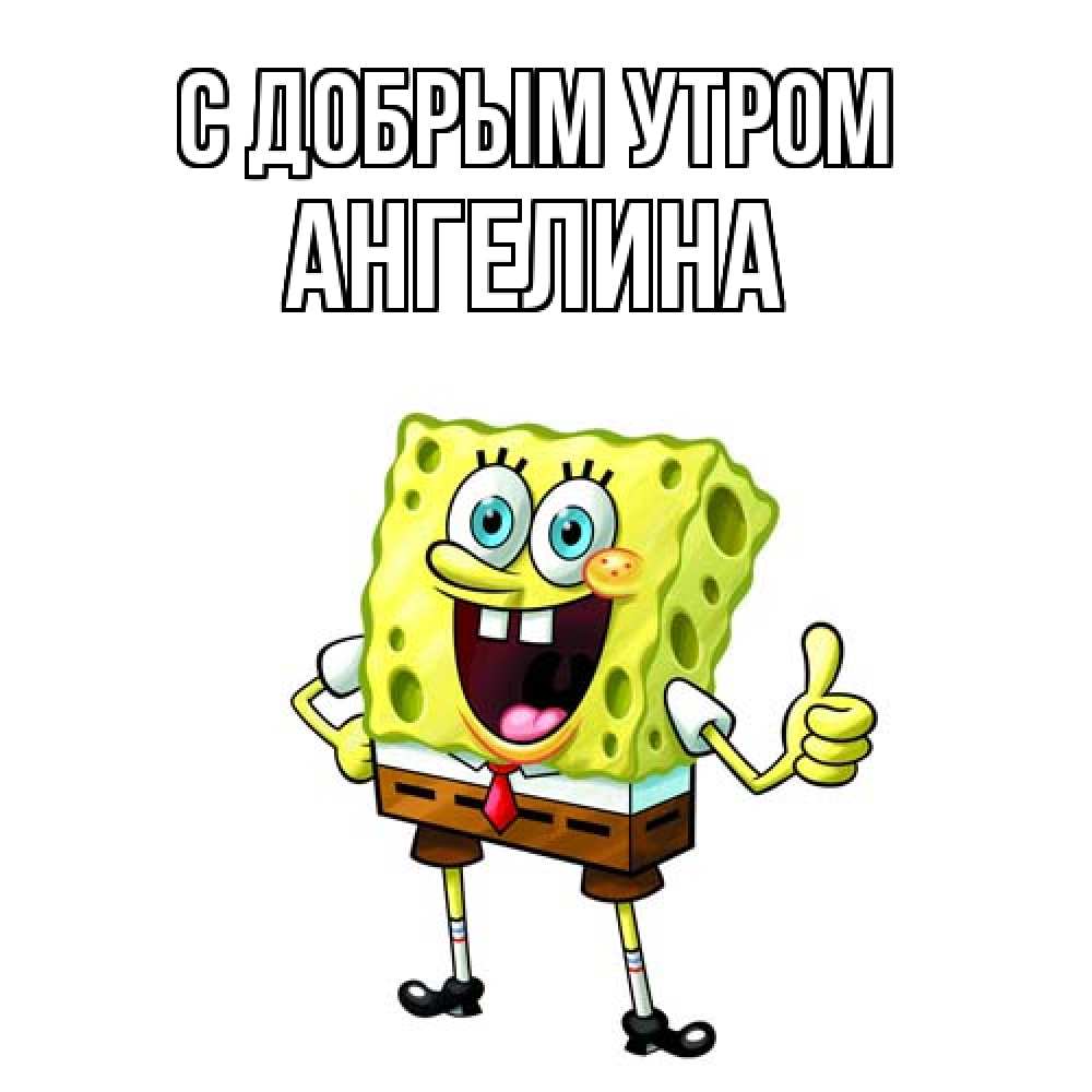 Открытка  с именем. Ангелина, С добрым утром  