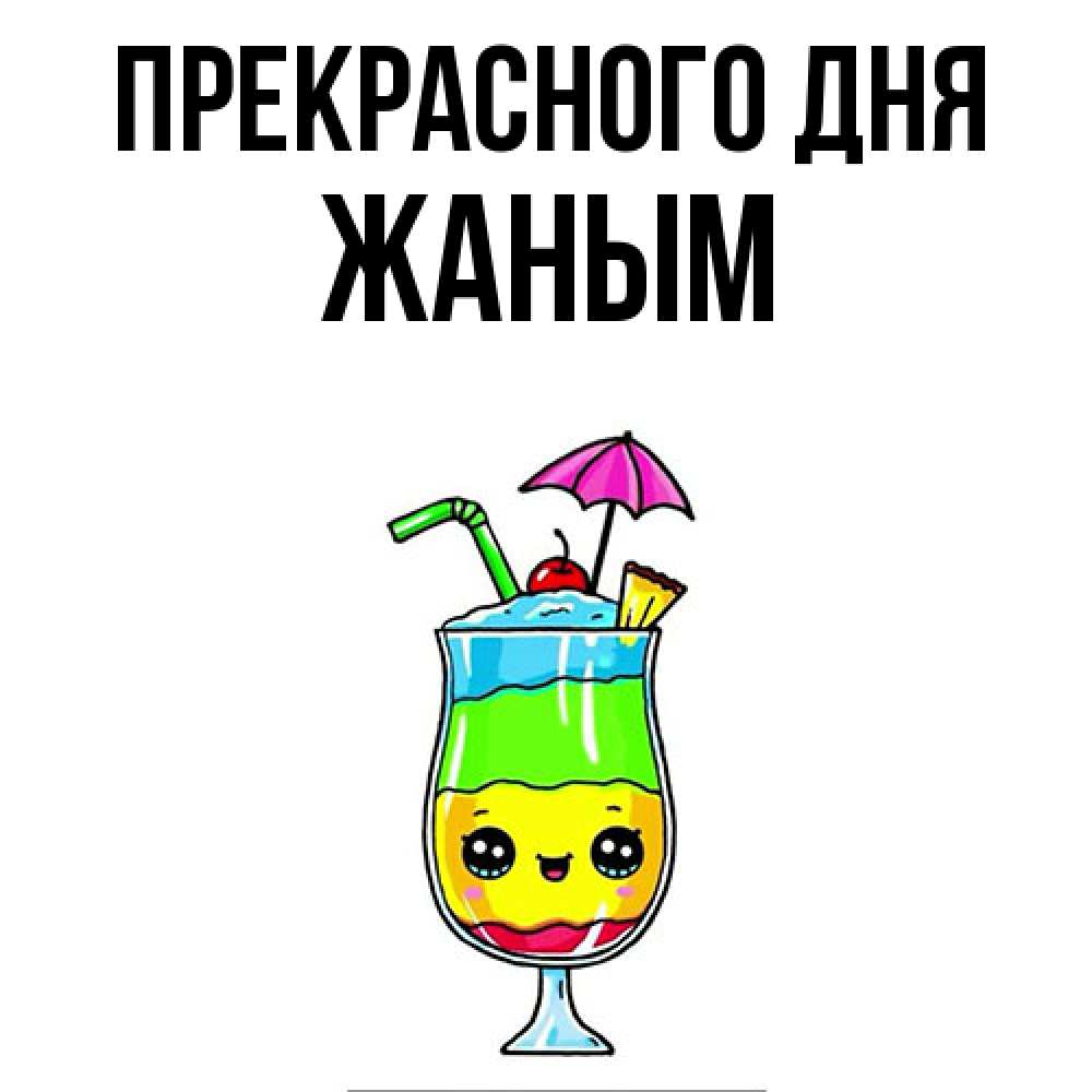 Открытка  с именем. Жаным, Прекрасного дня  