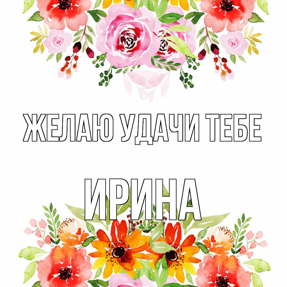 Открытка  с именем. Ирина, Желаю удачи тебе  