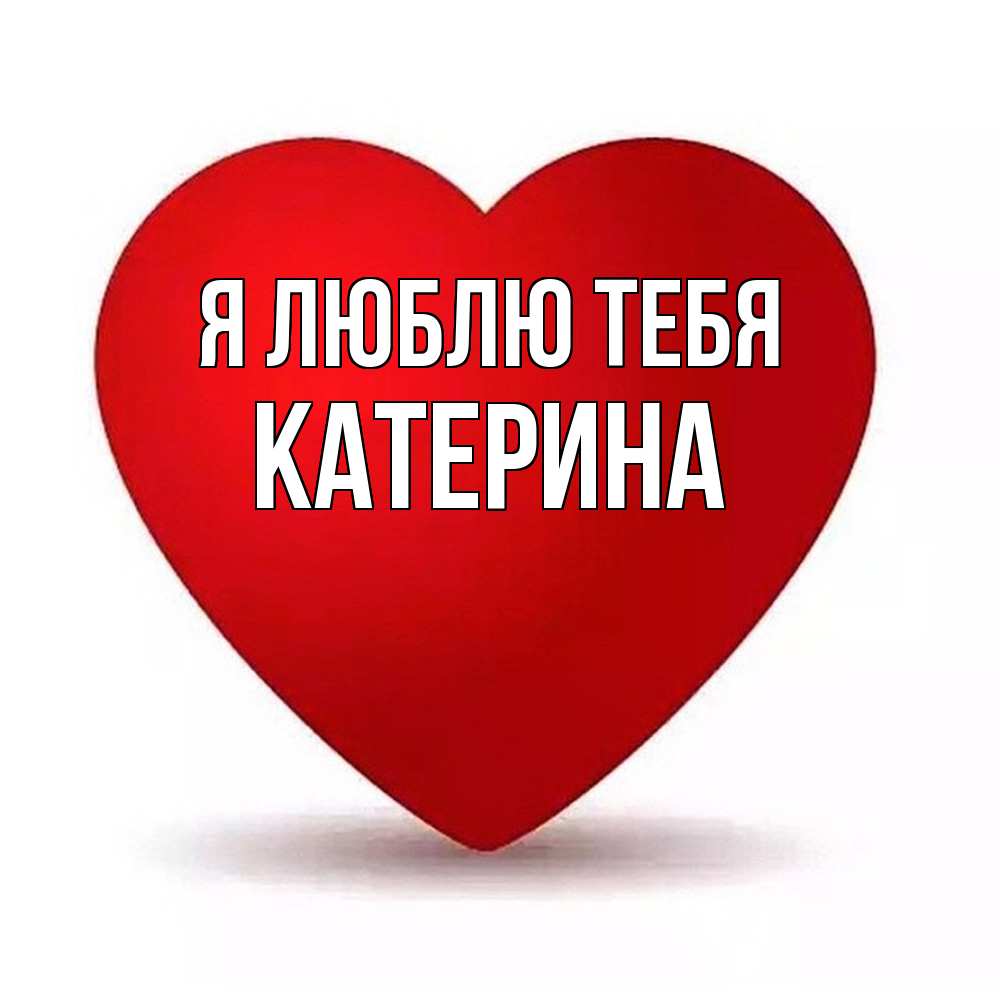Открытка  с именем. Катерина, Я люблю тебя  