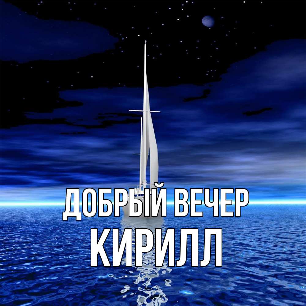Открытка  с именем. Кирилл, Добрый вечер  