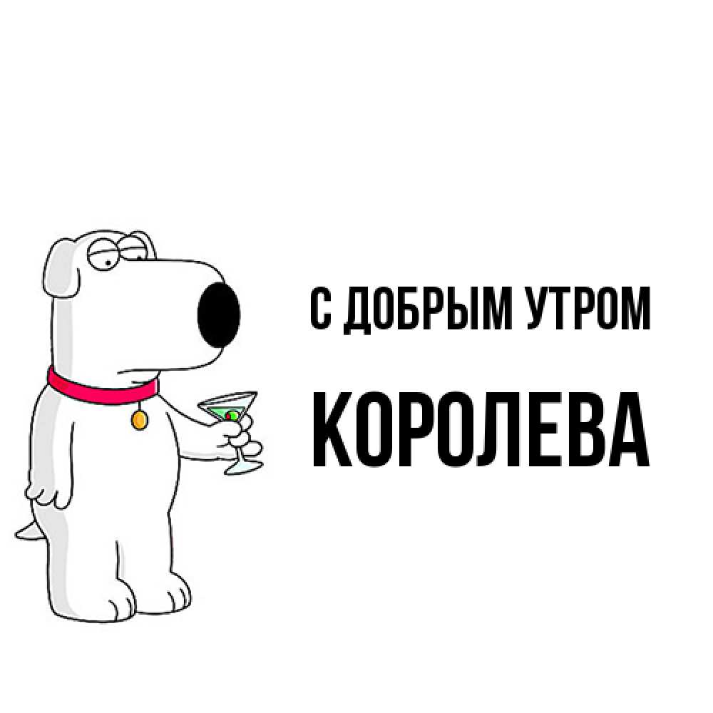 Открытка  с именем. Королева, С добрым утром  