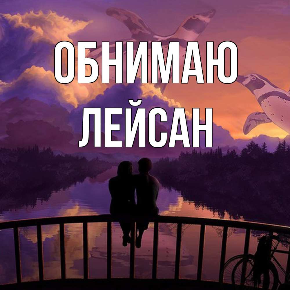 Открытка  с именем. Лейсан, Обнимаю  