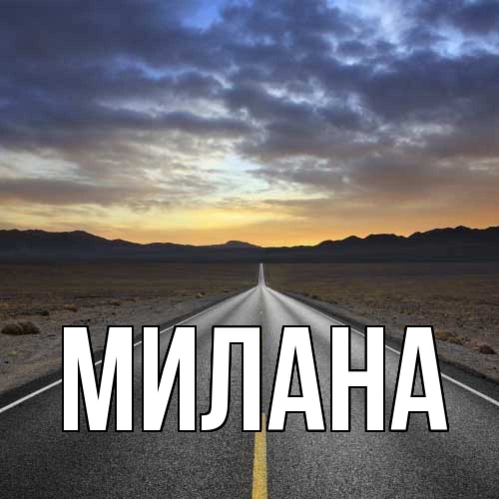 Открытка  с именем. Милана, Главная  
