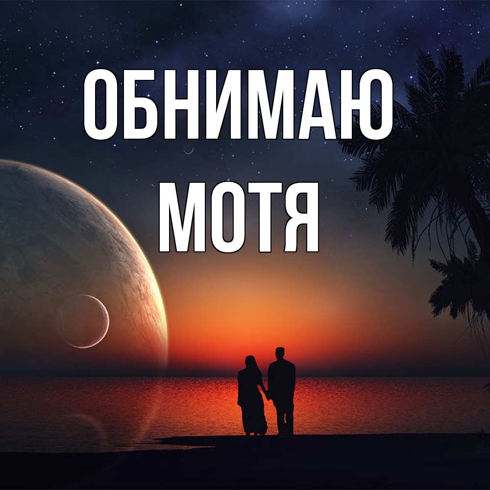 Открытка  с именем. Мотя, Обнимаю  