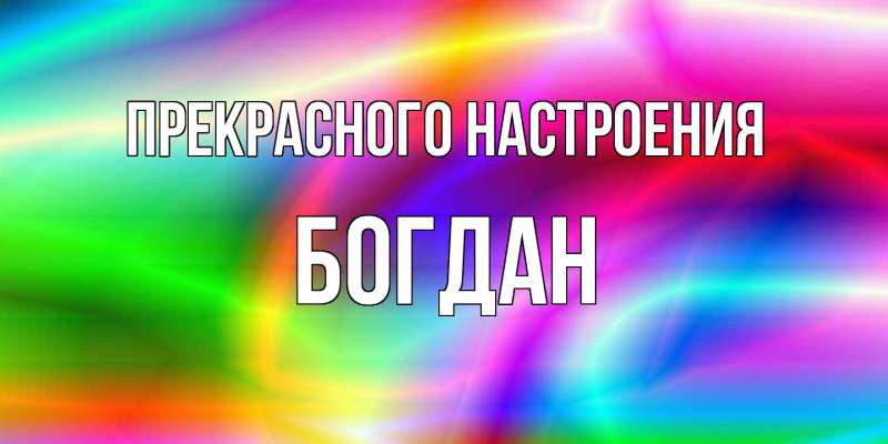 Картинка Прекрасного настроения, Богдан