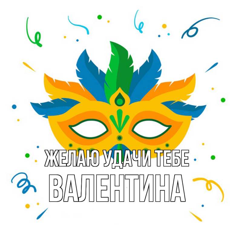 Картинка Желаю удачи тебе, валентина