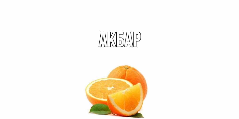 Открытка  с именем. Акбар, Главная  
